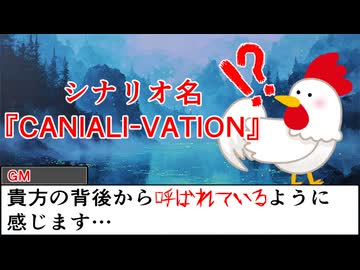【#trpg 】CANALI-VATION 最終回【#クトゥルフ神話trpg 】