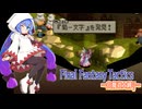 【FFT】ボイロで白魔道士縛り Part35「お宝頂戴！」【VOICEROID実況】