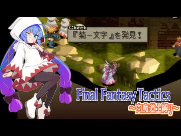 【FFT】ボイロで白魔道士縛り Part35「お宝頂戴！」【VOICEROID実況】