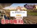 【実況なし】 バニーガーデン2 花奈ルート攻略 #8
