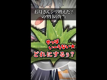 【小春六花】「お母さんシワ増えた？」の翌日の弁当【ソフトウェアトーク劇場】