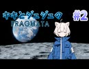 キキとジュジュが月でお仕事＃2【PRAGMATA】