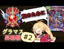 グラマス昇格戦、第2戦目【シャドバビヨンド】