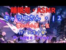 【睡眠用】  九州そら（ささやき）  ” キャラコさん・１２（  雪の山小屋・五  ） ” （ 作・久生十蘭 ）  【ASMR】
