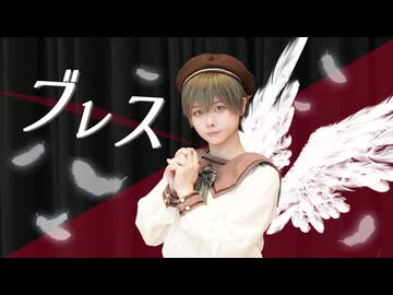 ブレス / きさら feat.鏡音レン 踊ってみた【ACE】
