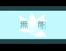 めりろ - 無能 Feat. 音街ウナ