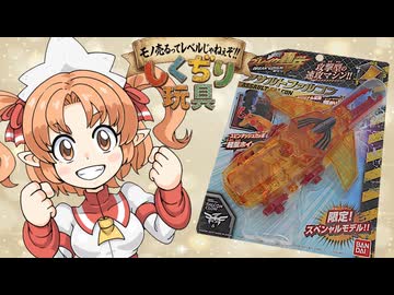 【しくぢり玩具～モノ売るってレベルじゃねぇぞ!!】