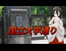 【ルートコンプリート祭】国立の大学通り【二週間投稿祭】
