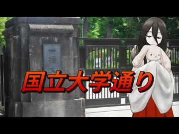 【ルートコンプリート祭】国立の大学通り【二週間投稿祭】