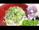 【薬味丼】結月ゆかり曰く、くたばった時はこれをかっ喰らえばよいのでしょう？【VOICEROIDキッチン】