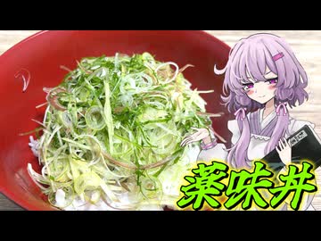 【薬味丼】結月ゆかり曰く、くたばった時はこれをかっ喰らえばよいのでしょう？【VOICEROIDキッチン】