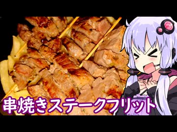 【串焼きステークフリット】ゆかりのふらっと隠れ家 第２期 ♭635【不健康な夜食投稿祭】
