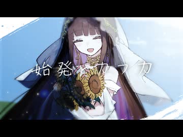 ☀︎☽ 始発とカフカ - n-buna / Lucia【歌ってみた】