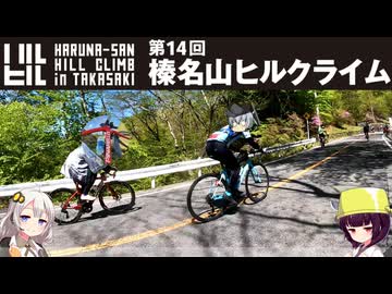 【ロードバイク】あかり・きりたんの自転車旅行R　ハルヒル2026