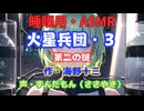 【睡眠用】  ずんだもん（ささやき）　’’ 火星兵団・３（ 第二の謎 ） ’’ （作・海野十三） 【ASMR】
