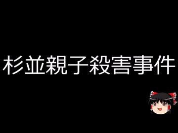 【ゆっくり朗読】ゆっくりさんと日本事件簿 その631