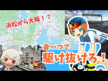 【大阪←静岡】西日本を走れ！キャノンボールのコースを半分走破せよ！【GW一人旅】