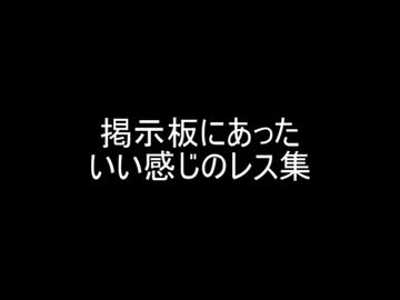 掲示板にあったいい感じのレス集