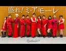 【Cyalossh!!】Juice=Juice『盛れ！ミ･アモーレ』【踊ってみた】