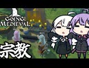 中世の世界で、作業場を作り祭壇でお祈りする「Going Medieval」＃２