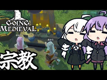 中世の世界で、作業場を作り祭壇でお祈りする「Going Medieval」＃２