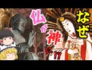 神仏習合：仏と神の融合史【ゆっくり解説】