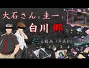 【ひぐらしのなく頃に】大石さんと圭一、白川郷を巡る-喉潰し編-【声真似】