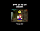【スーパーマリオ64】かゆみとミラクルの70枚RTA
