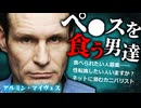 ネットで「食べられたい人」を募集した男◆アルミン・マイヴェス