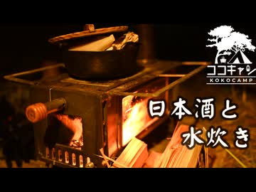 ココキャン 第269話『鍋と日本酒、親友との夜』