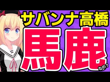 サバンナ高橋終わる。だから吉本芸人はオワコンなんだよwwww