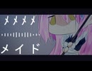 ﾒﾒﾒﾒメイド / 初音ミク