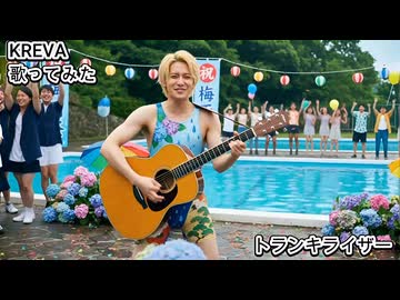 KREVA　トランキライザー　歌ってみた カラオケLive 本人ズ