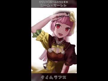 スール・マーレン タイムラプス