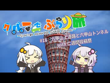 クルマでぶらり旅　～Part.16～六甲山系ぶらり旅【兵庫県】