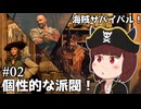 【Windrose 早期版】きりたん海賊団、個性的な派閥に遭遇！？#02【VOICEVOX実況】