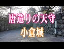 福岡県 100名城　小倉城！