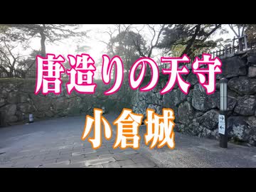 福岡県 100名城　小倉城！