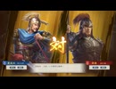 【三國志8RePK】一騎討ち 夏侯尚VS周泰
