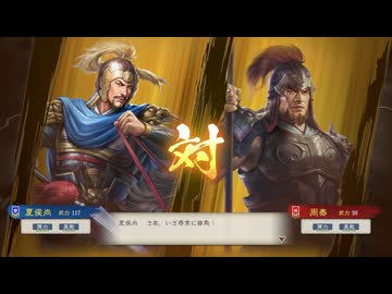 【三國志8RePK】一騎討ち 夏侯尚VS周泰