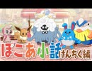 【ぽこあポケモン】ぽこあ小話　けんちく編【ぽこポケ】
