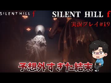 【サイレントヒルf】陸上部の女の子が化け物をボコボコにする話パート19【日本の静岡】