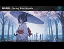 【フリーBGM】春の雨音 - Spring Rain Sounds