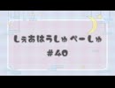 しぇあはうしゅぺーしゅ【#40】
