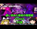【ゆっくり実況】ゆっくり『と』いざ幻想郷のダンジョンへ！ #28【東方の迷宮Tri -夢見る乙女と神秘の宝珠-】