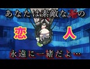 【ヤンデレ】心霊スポット行ったら東北ずん子と恋人になれたw ※ホラー有り