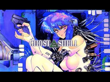 【MAD/AMV】攻殻機動隊 THE GHOST IN THE SHELL x unravel ver2