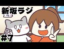 [会員専用]新坂ラジ　第7回(坂本の終活)