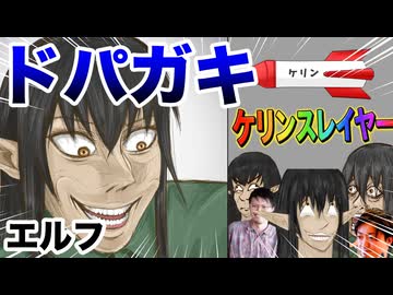 【ク〇ゲー】ドパガキダークエルフｗｗｗ【ケリン】【アニメコント】