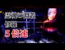 【VOICEROID実況】shadowcorridorを５倍速でやってみた
